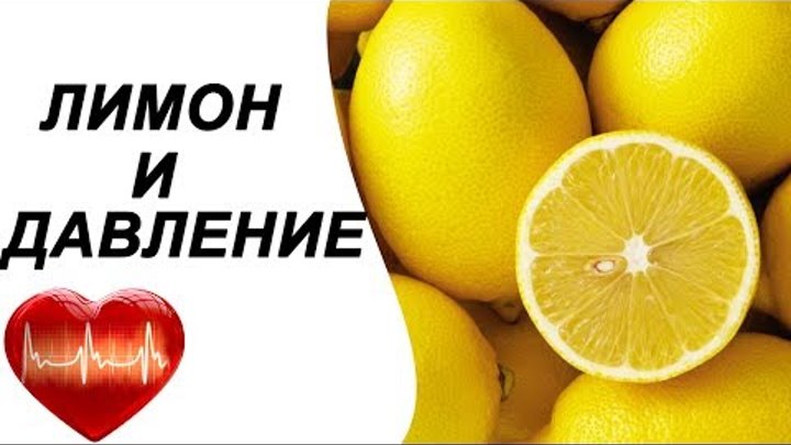Понижает давление лимон или повышает?