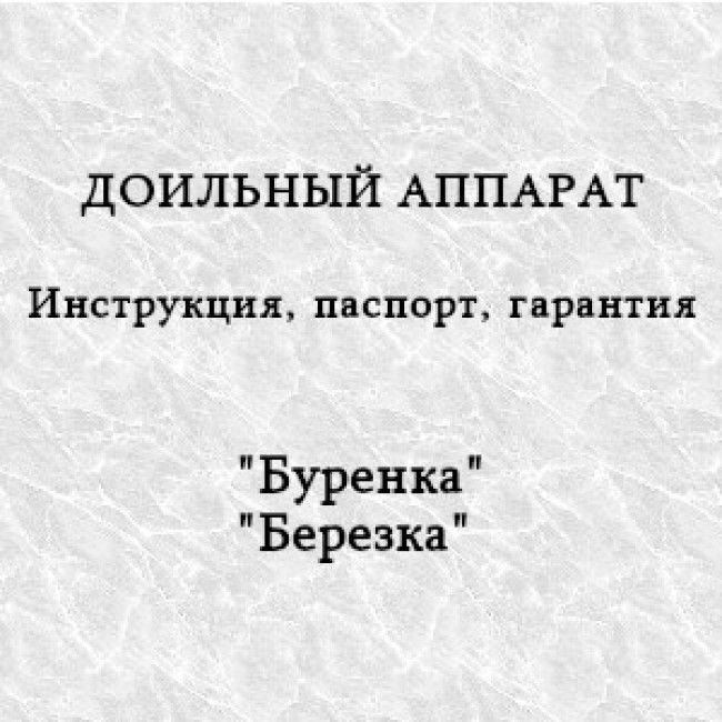 Как мыть доильный аппарат: чем промывать в домашних условиях, обзор средств