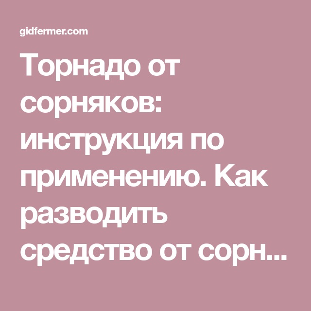 Торнадо дозировка. Торнадо как разводить. Торнадо 540 инструкция по применению. Торнадо 500 как разводить. Как разводить Торнадо от сорняков.