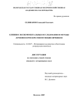 Автореферат и диссертация по ветеринарии (16.00.07) на тему:клинико-экспериментальные исследования и методы лечения коров при гипофункции яичников
