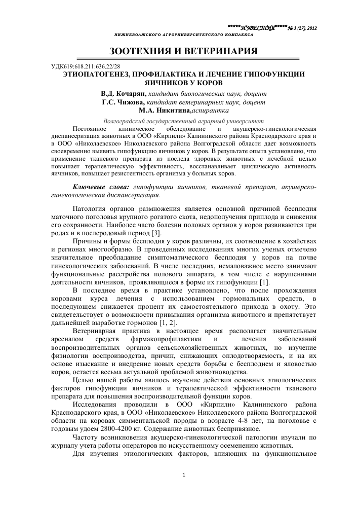 Клинико-экспериментальные исследования и методы лечения коров при гипофункции яичников - автореферат диссертации по ветеринарии скачать бесплатно на тему 'ветеринарное акушерство и биотехника репродукции животных', специальность вак рф 16.00.07