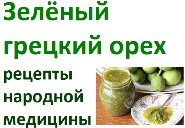 Рецепты народной медицины из зелёного грецкого ореха