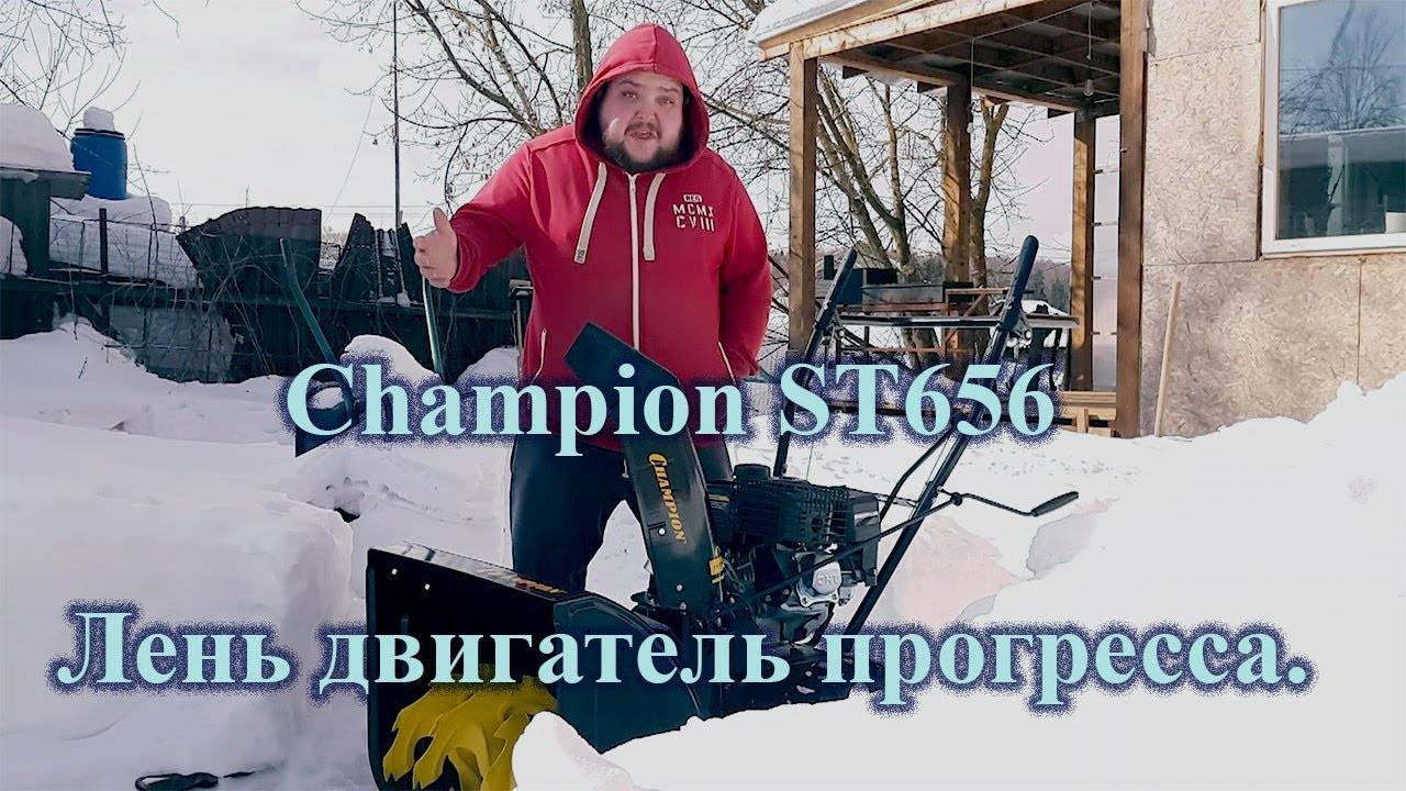 Снегоуборщик champion st656bs. обзор, характеристики, инструкция, отзывы
