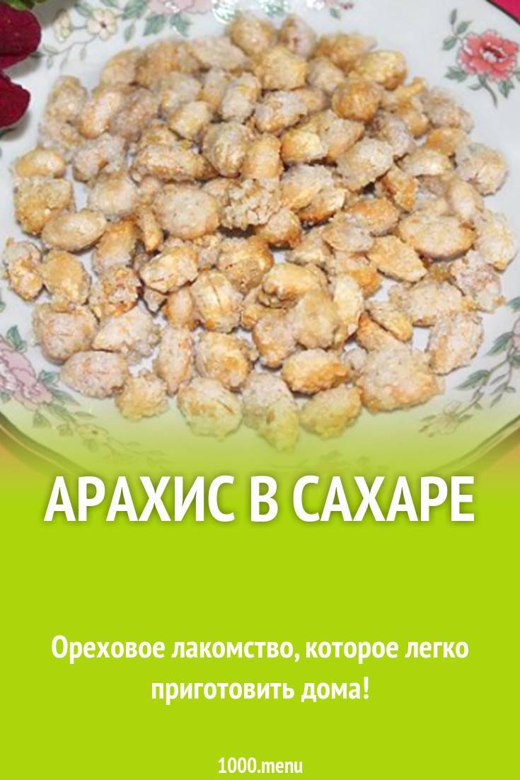 Арахис в сахарной глазури рецепт с фото, как приготовить на webspoon.ru