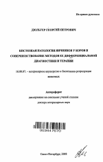 Автореферат и диссертация по ветеринарии (16.00.07) на тему:клинико-экспериментальные исследования и методы лечения коров при гипофункции яичников